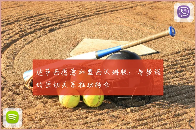 迪萨西愿意加盟西汉姆联，与努诺的密切关系推动转会