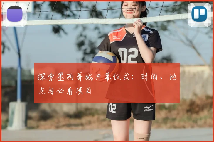 探索墨西哥城开幕仪式:时间、地点与必看项目