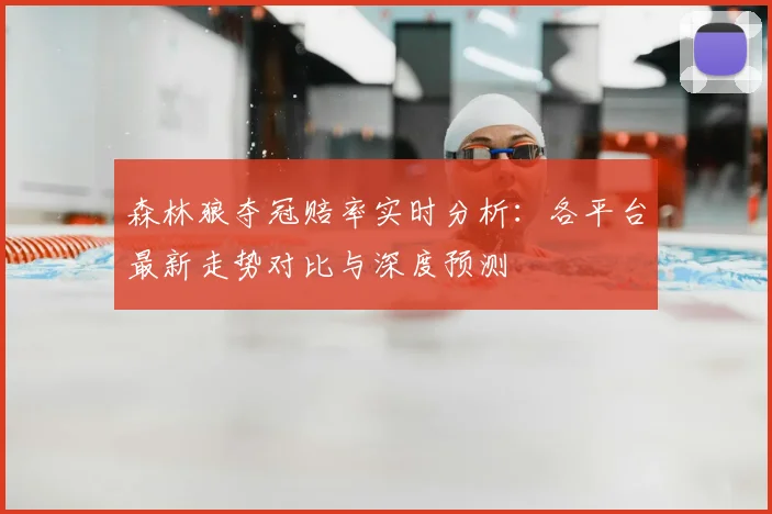 森林狼夺冠赔率实时分析：各平台最新走势对比与深度预测