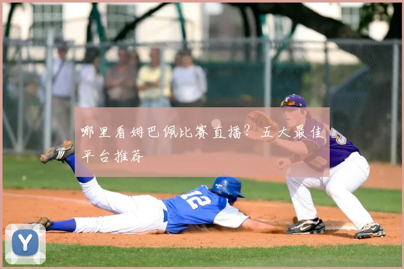 哪里看姆巴佩比赛直播？五大最佳平台推荐