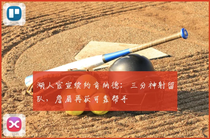 湖人官宣续约肯纳德:三分神射留队,詹眉再获可靠帮手